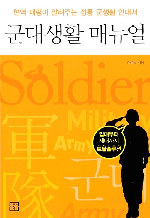 [중고] 군대생활 매뉴얼