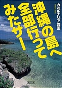 沖繩の島へ全部行ってみたサ- (朝日文庫 よ 17-1) (文庫)