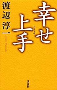 幸せ上手 (單行本)