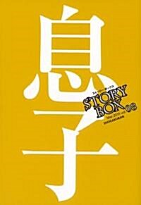 STORY BOX 8 (文庫)