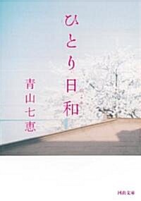 ひとり日和 (河出文庫 あ) (文庫)