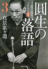 圓生の落語3 眞景累ヶ淵 (河出文庫 さ) (文庫)