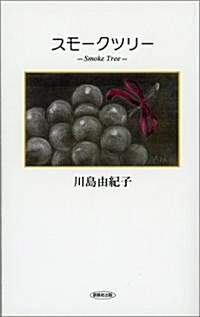 スモ-クツリ- -川島由紀子句集- (新書)