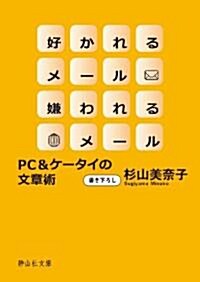 好かれるメ-ル 嫌われるメ-ル (靜山社文庫 B す 1-1) (初, 文庫)