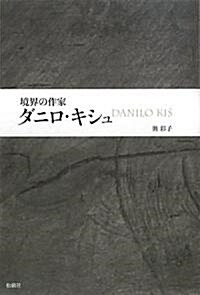 境界の作家ダニロ·キシュ (單行本)