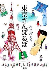 東京さんぽるぽ (單行本(ソフトカバ-))