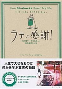 ラテに感謝! How Starbucks Saved My Life―轉落エリ-トの私を救った世界最高の仕事 (單行本)