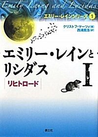 エミリ-·レインとリシダスI リヒトロ-ド (エミリ-·レインシリ-ズ) (エミリ-·レインシリ-ズ 1) (1, 單行本(ソフトカバ-))