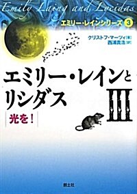 エミリ-·レインとリシダスIII 光を! (エミリ-·レインシリ-ズ) (エミリ-·レインシリ-ズ 3) (1, 單行本(ソフトカバ-))