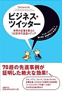 ビジネス·ツイッタ- 世界の企業を變えた140文字の會話メディア (單行本)