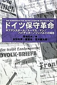 ドイツ保守革命―ホフマンスタ-ル/ト-マス·マン/ハイデッガ-/ゾンバルトの場合 (單行本)