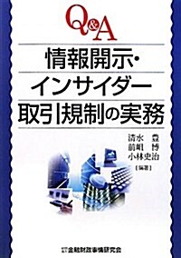 Q&A情報開示·インサイダ-取引規制の實務 (單行本)