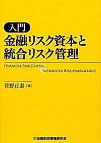 入門 金融リスク資本と統合リスク管理 (單行本)