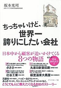 ちっちゃいけど、世界一誇りにしたい會社 (單行本)