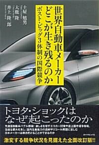 世界自動車メ-カ- どこが生き殘るのか―ビッグ3體制崩壞後の國際競爭 (單行本)