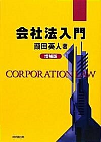 會社法入門 (增補版, 單行本)