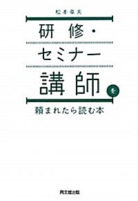 硏修·セミナ-講師を賴まれたら讀む本 (單行本(ソフトカバ-))