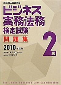 ビジネス實務法務檢定試驗2級問題集 2010年度版 (單行本)