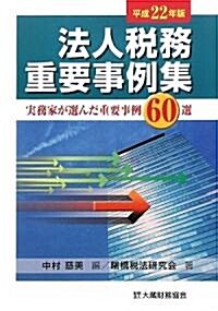 法人稅務重要事例集〈平成22年版〉―實務家が選んだ重要事例60選 (單行本)