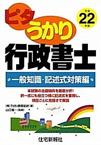 ピタうかり行政書士 一般知識·記述式對策編 平成22年版 (2010) (單行本)