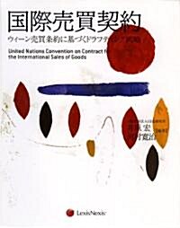 國際賣買契約:ウィ-ン賣買條約に基づくドラフティング戰略 (單行本)