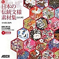 日本の傳統文樣素材集 京友禪 (ASCII Design Collection) (大型本)
