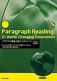 Paragraph Reading : 21 World-Changing Innovations―パラグラフ構造で讀む21のイノベ-ション (改訂版, 單行本)