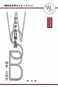 リスクと日常生活 (早稻田社會學ブックレット―現代社會學のトピックス) (單行本)