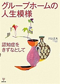 グル-プホ-ムの人生模樣―認知症をきずなとして (單行本)