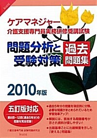 ケアマネジャ-問題分析と受驗對策過去問題集 2010年版 (2009) (單行本)