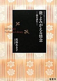 能·よみがえる情念 (ひのき能樂ライブラリ-) (單行本(ソフトカバ-))