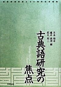 古典語硏究の焦點―武藏野書院創立90周年記念論集 (單行本)