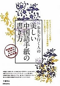 一步先を行く人の美しい中國語手紙の書き方―格調高い手紙のル-ル&表現集 (單行本)