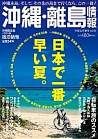 沖繩·離島情報 平成22年春號(2010) (單行本)