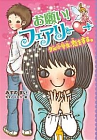 お願い!フェアリ- ダメ小學生、戀をする。 (お願い!フェアリ-) (單行本(ソフトカバ-))