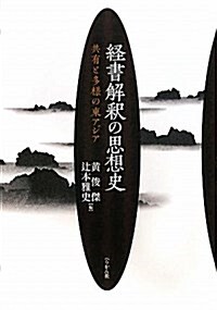 經書解釋の思想史―共有と多樣の東アジア (單行本)