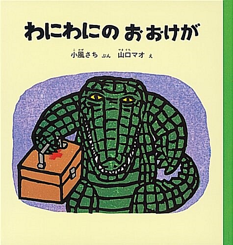 わにわにのおおけが (幼兒繪本シリ-ズ) (大型本)