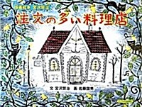 注文の多い料理店 (版畵繪本宮澤賢治) (大型本)