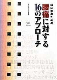 臨牀家のための腰痛に對する16のアプロ-チ (單行本)