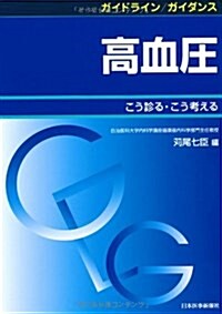 ガイドライン/ガイダンス 高血壓こう診る·こう考える (單行本)