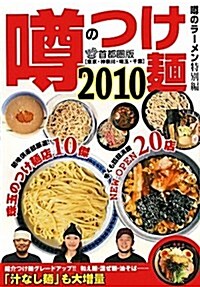 うわさのつけ麵 首都圈版 2010 (單行本)