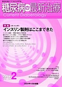 糖尿病の最新治療 Vol.1 No.2 (雜誌)