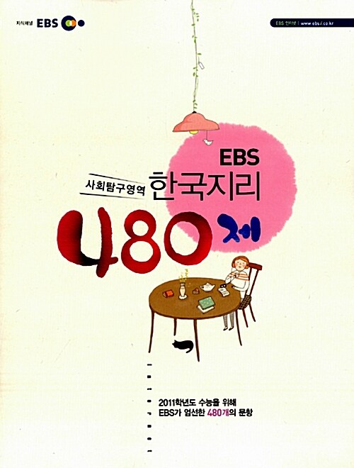 EBS 인터넷 N제 한국지리 480제