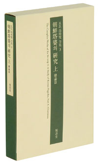 朝鮮塔婆의 硏究= (A) study of Korean pagodas, part A-overviews. 上, 總論篇