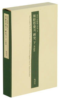 朝鮮塔婆의 硏究= (A) study of Korean pagodas, part B-Topical treatises. 下, 各論篇