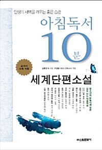 [중고] 아침독서 10분 : 세계단편소설