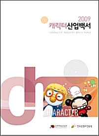 2009 캐릭터산업백서