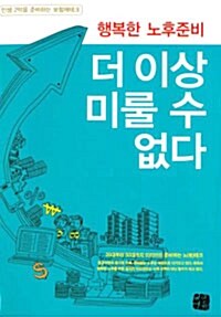 더 이상 미룰 수 없다