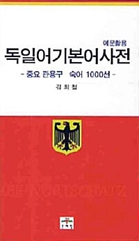 독일어 기본어 5000 사전