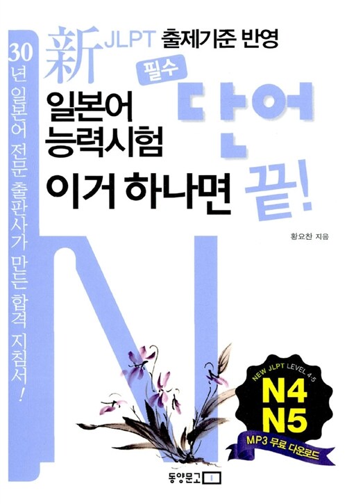 [중고] 일본어능력시험 필수단어 이거 하나면 끝! N4·N5